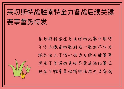 莱切斯特战胜南特全力备战后续关键赛事蓄势待发