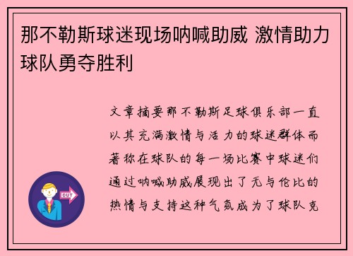 那不勒斯球迷现场呐喊助威 激情助力球队勇夺胜利