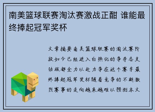 南美篮球联赛淘汰赛激战正酣 谁能最终捧起冠军奖杯