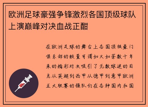 欧洲足球豪强争锋激烈各国顶级球队上演巅峰对决血战正酣