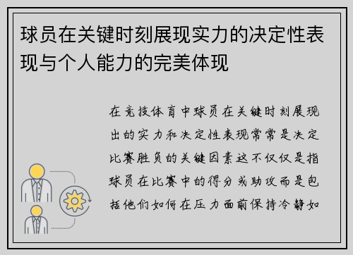 球员在关键时刻展现实力的决定性表现与个人能力的完美体现