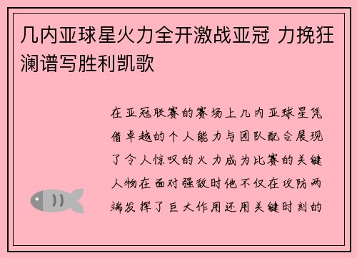 几内亚球星火力全开激战亚冠 力挽狂澜谱写胜利凯歌