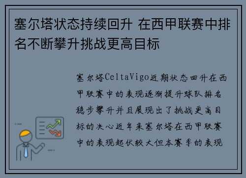 塞尔塔状态持续回升 在西甲联赛中排名不断攀升挑战更高目标